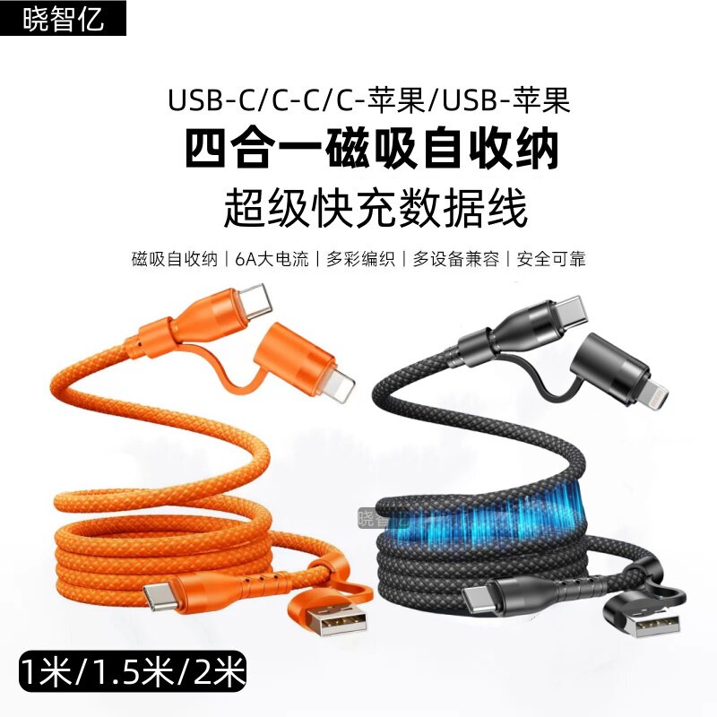 6A四合一磁吸贴贴线便携收纳100w超级快充适用苹果16pro/15华为荣耀typec充电线pd车载通用自动卷伸缩线加长