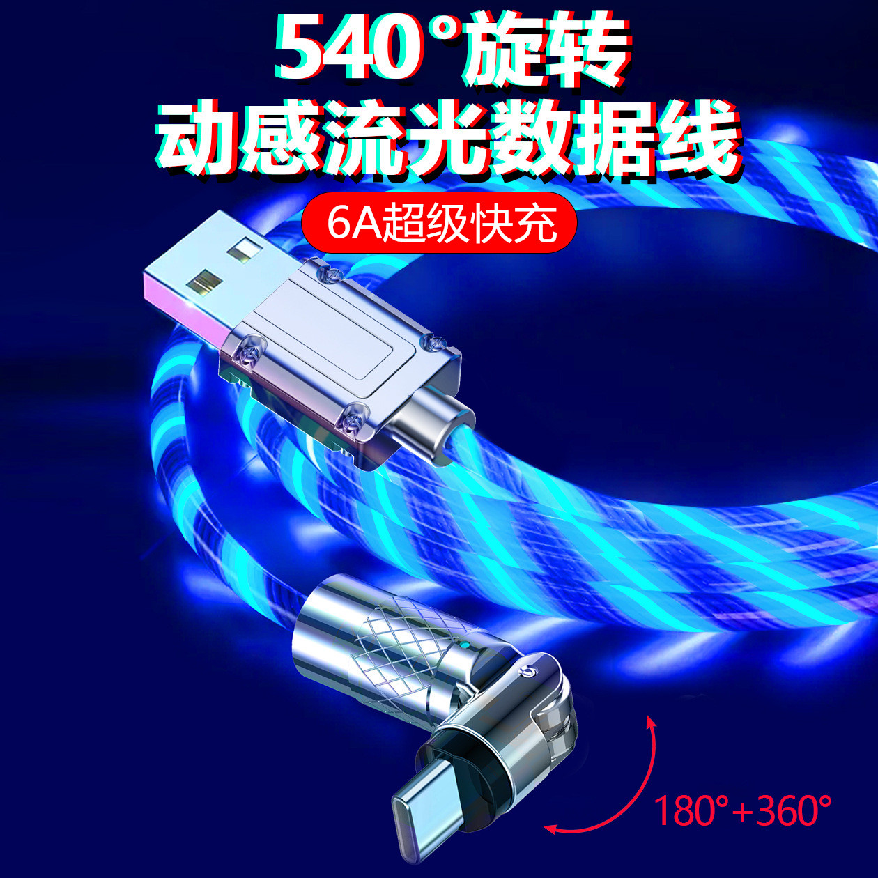 540度旋转流光数据线超级快充