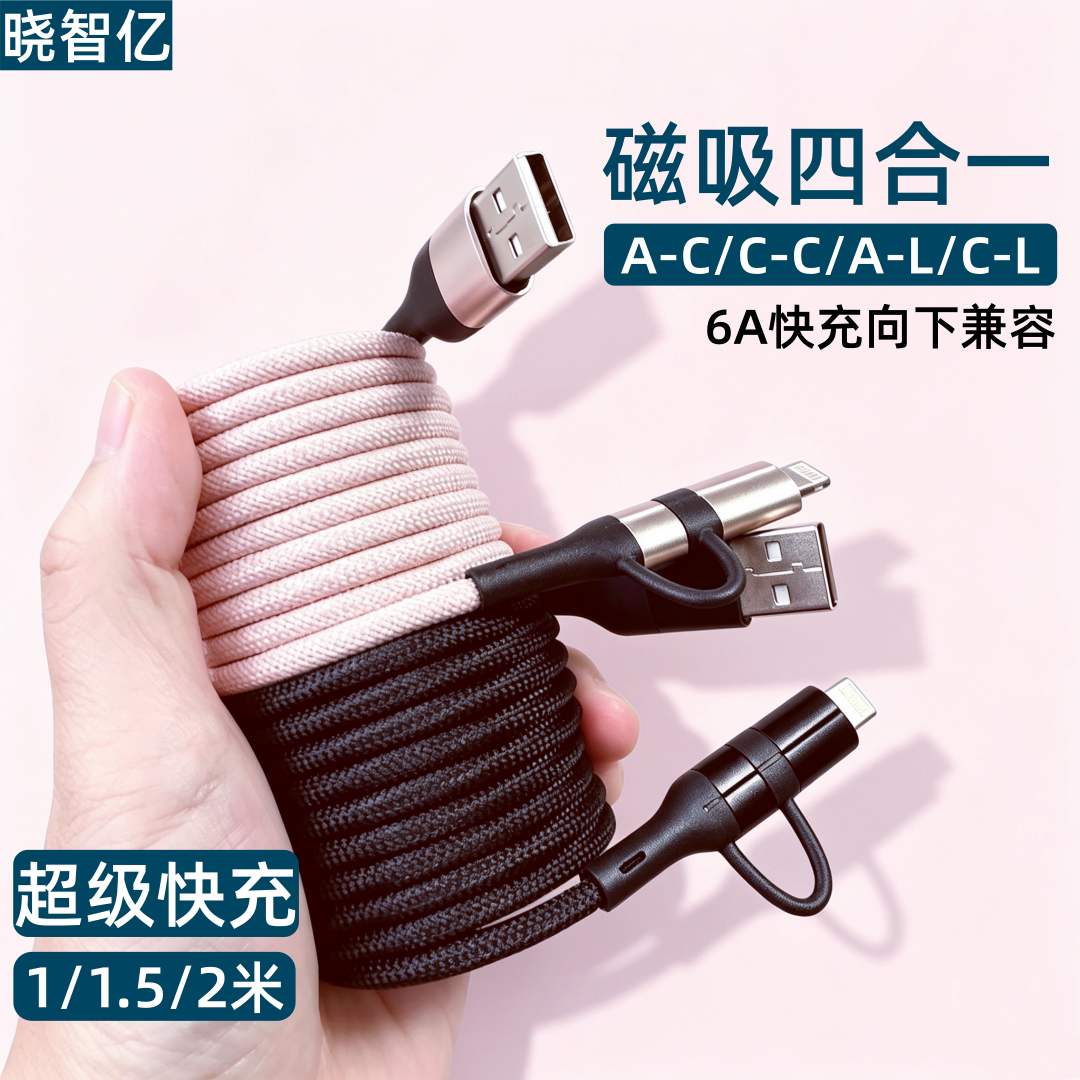 【1/1.5/2米】磁吸四合一超级快充数据线6A适用苹果16/15/14华为荣耀typec通用车载加长贴贴线自回弹便携