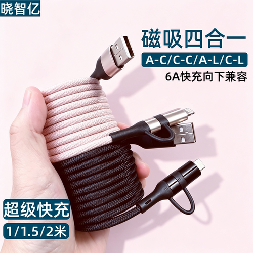磁吸四合一超级快充数据线240w
