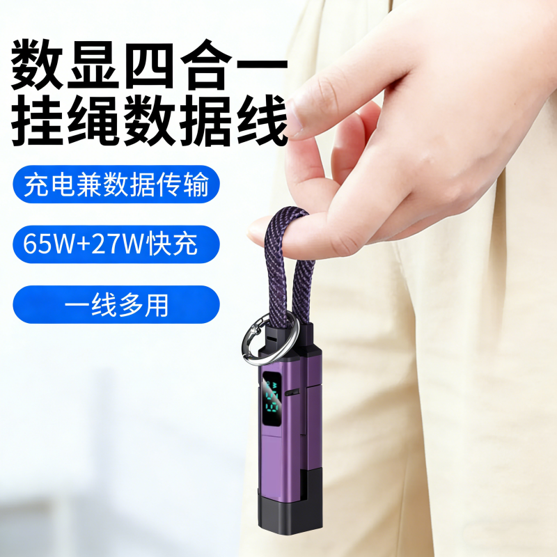 数显四合一短款钥匙扣数据线65w