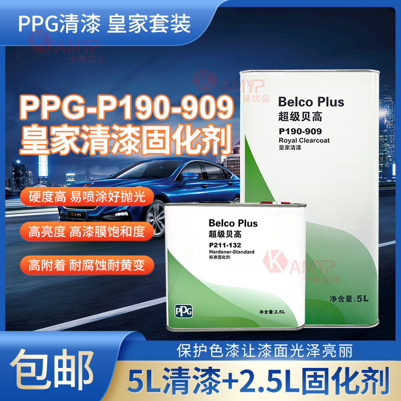 PPG909快干贝高套装汽车油漆固化剂金属车漆罩光清漆光油皇家清漆 基础建材 清油 原图主图