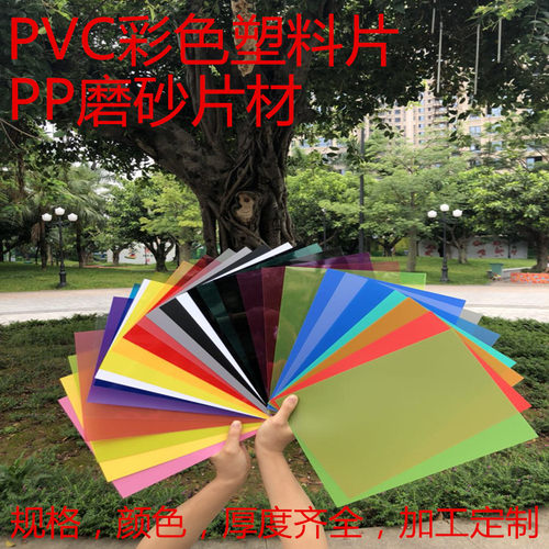PVC彩色片塑料片硬片A4尺寸切割