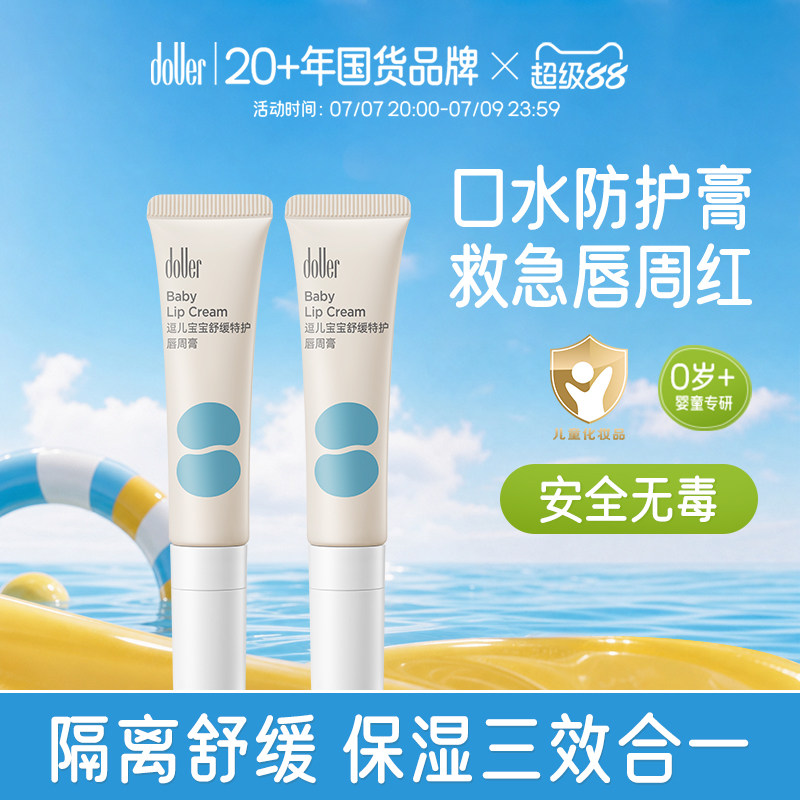 逗儿宝宝舒缓特护唇周膏隔离口水