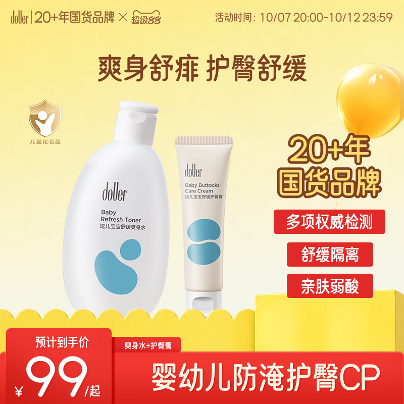 逗儿婴儿爽身水护臀膏套装夏日必囤防淹舒缓护臀CP身体乳爽身舒痱