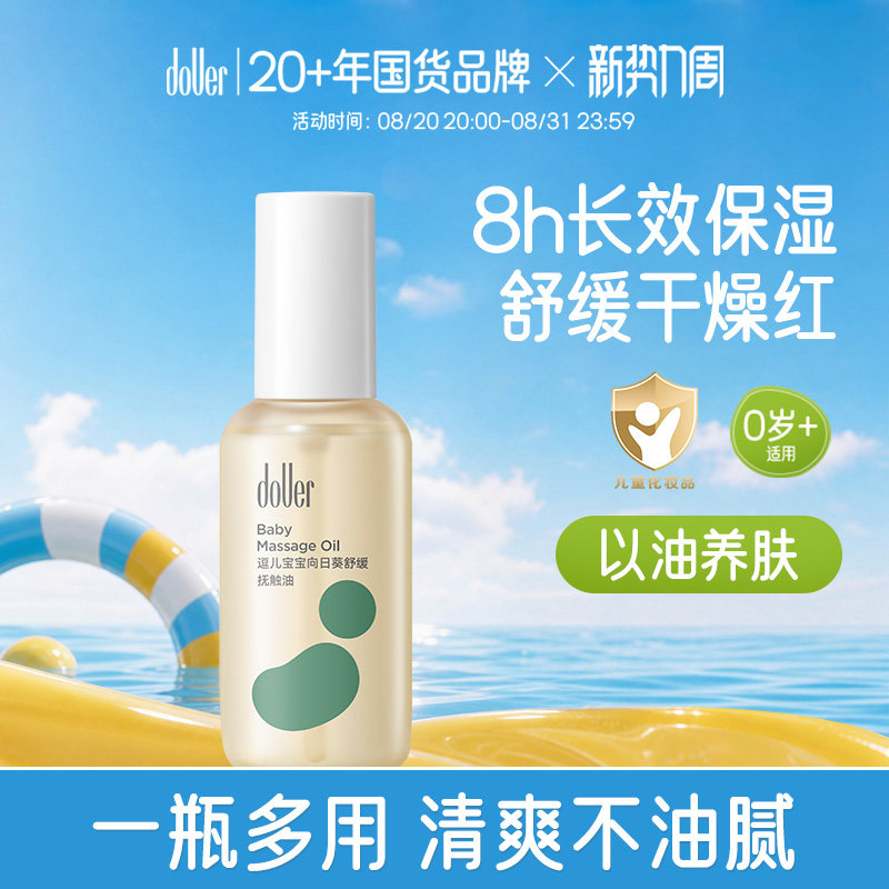 DOUER新生婴儿抚触油8H保湿润肤
