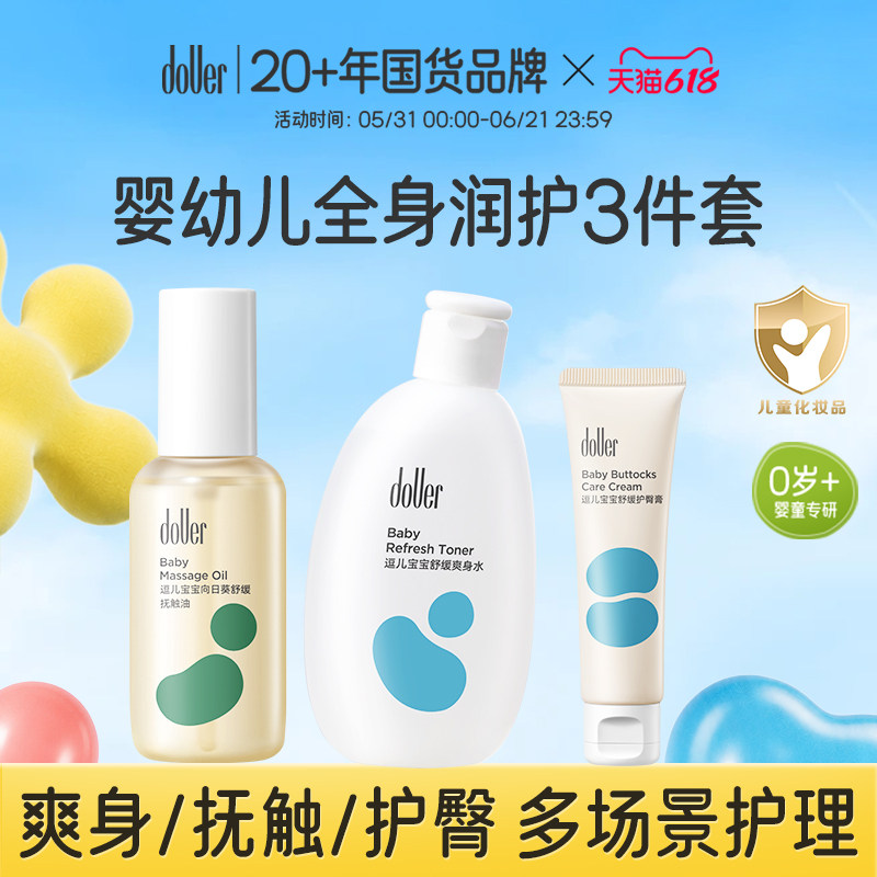 逗儿婴幼儿润护3件套爽身按摩油温和抚触油舒缓爽身水护臀膏套装
