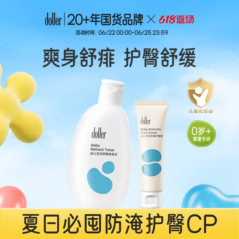 逗儿婴儿爽身水护臀膏套装夏日必囤防淹舒缓护臀CP身体乳爽身舒痱