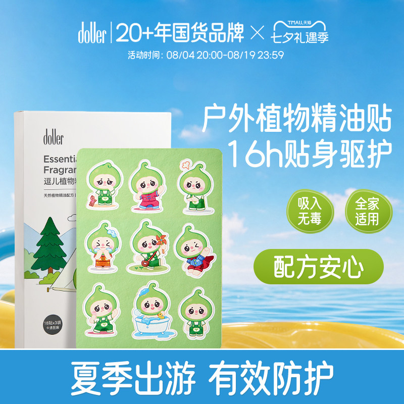 逗儿户外植物精油驱蚊贴16h贴身防护儿童婴幼儿全家适用
