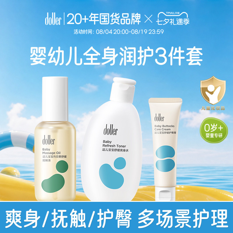 逗儿婴幼儿润护3件套爽身按摩油温和抚触油舒缓爽身水护臀膏套装