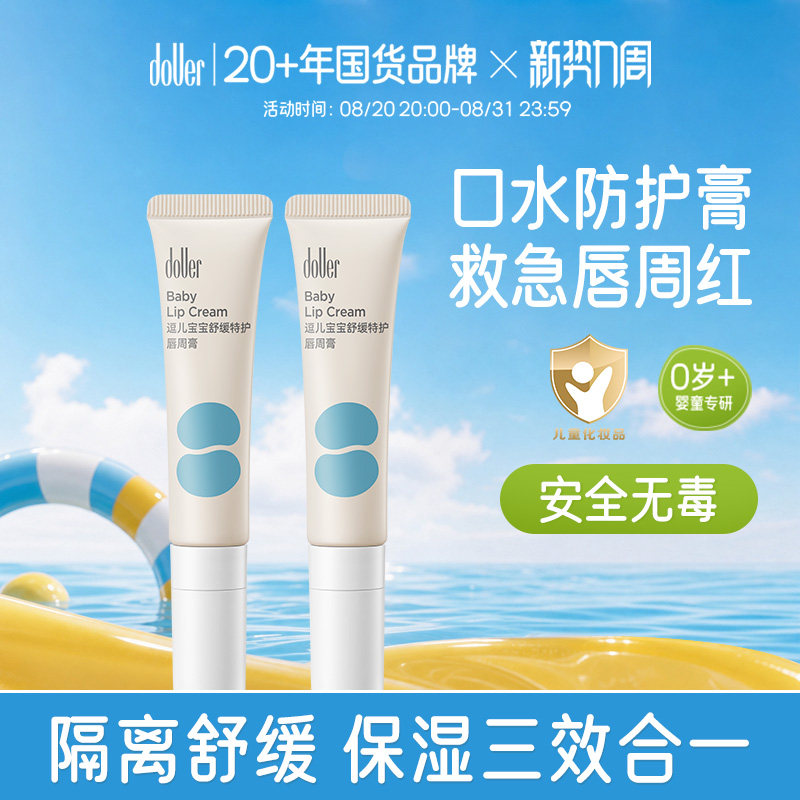 逗儿宝宝舒缓特护唇周膏隔离口水