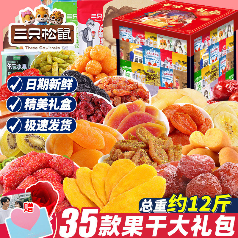 三只松鼠水果干零食大礼包送女友儿童休闲中秋节礼品食品果脯蜜饯