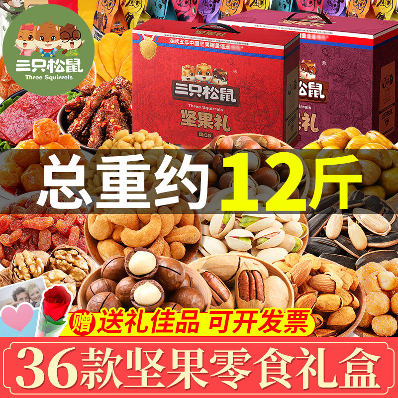 三只松鼠零食大礼包坚果礼盒装