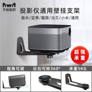投影仪壁挂架 大眼橙new X7D pro床头支架墙壁托架 極米H3S Z8X Z6X RS pro2堅果J10 G9当贝X3 F5投影机架子