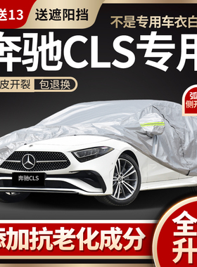 适用奔驰CLS级300/350/400车衣车罩专用防晒防雨加厚防冻车套阻燃