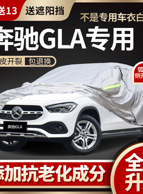 奔驰GLA200/220车衣车罩AMG45/35专用防雨防晒加厚汽车冬季防雪罩
