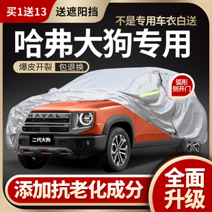 哈弗大狗车衣车罩2026款二代大狗专用防雨防晒加厚夏季隔热防冰雹