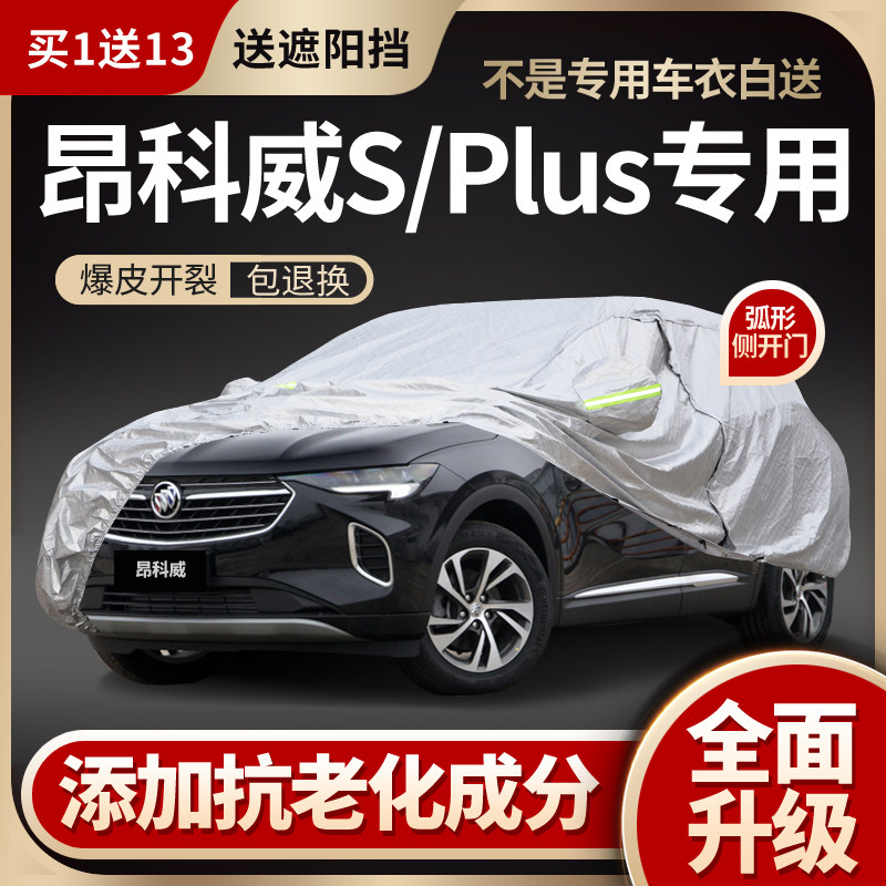 别克昂科威PLUS/昂科威S车衣车罩专用防晒防雨加厚汽车夏季隔热罩