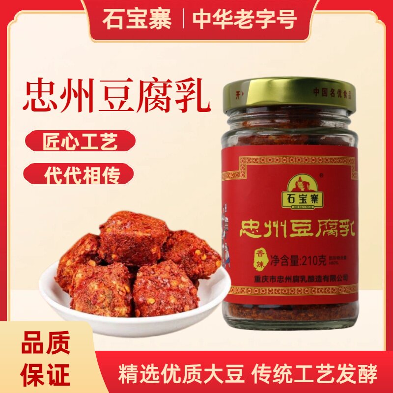 石宝寨牌忠州豆腐乳玻璃瓶装香辣红油油麻辣