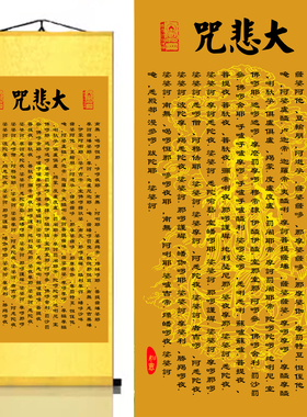 心经大悲咒丝绸卷轴挂画