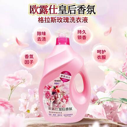 欧露仕香水香氛洗衣液留香久玫瑰洗衣液超香洁净深层留香柔顺去污