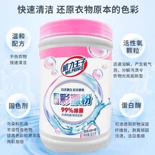 威力王子去渍除霉除菌亮白彩漂粉