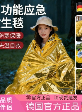 德国户外应急保温毯急救毯救生冬季防寒防失温加厚野外求生保暖毯