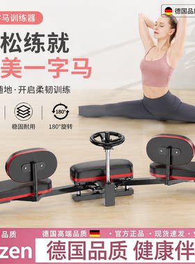 德国新款一字马训练压腿瘦腿神器