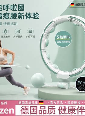 德国智能呼啦圈瘦身减肥燃脂神器