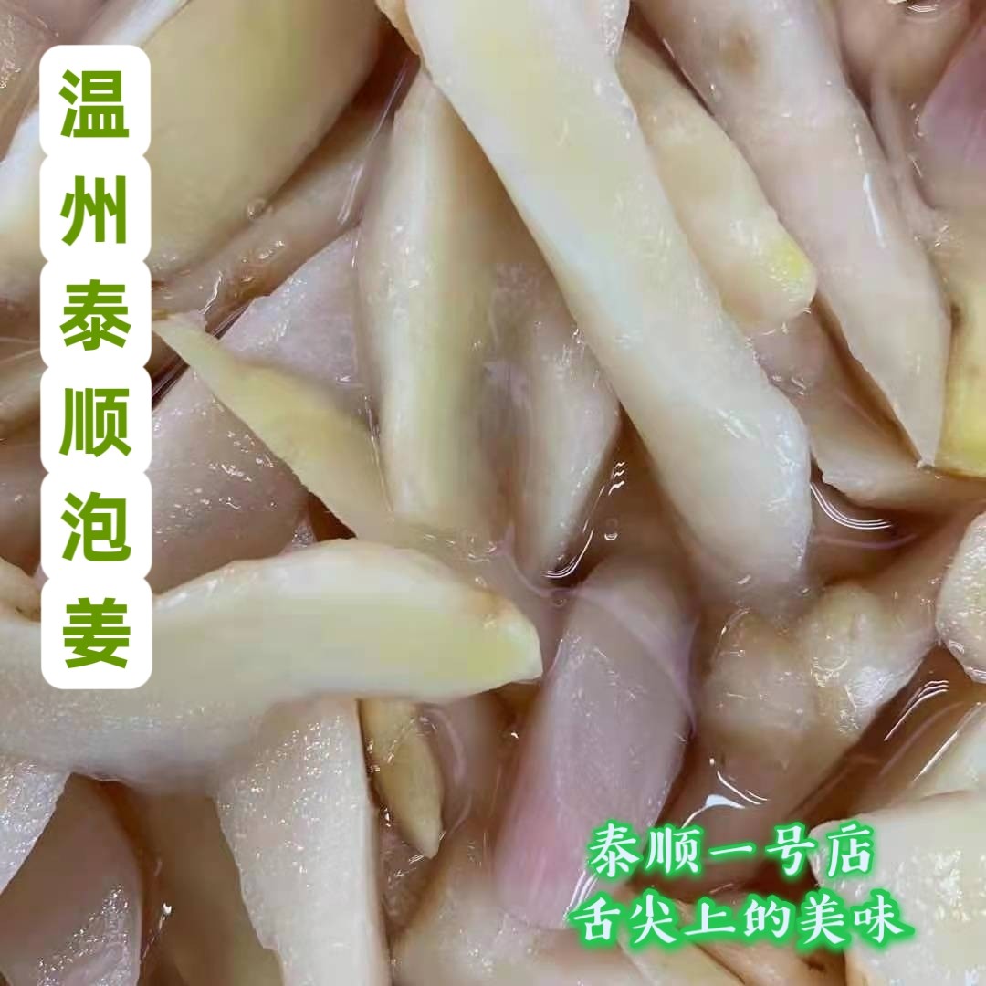 泡生姜温州泰顺特产一号