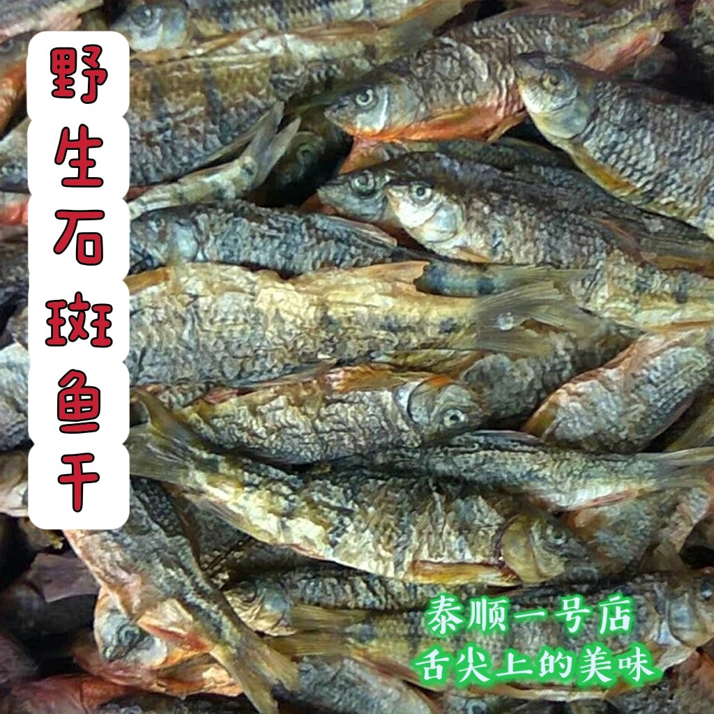 野生石斑鱼干 温州泰顺特产 250克 天然晒烤干 无添加孩子补钙