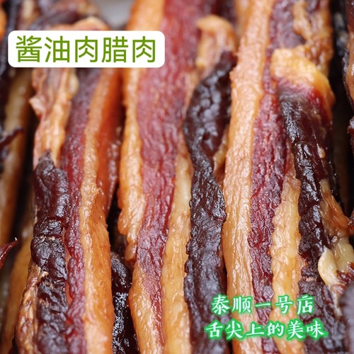 温州泰顺特产酱油肉腌腊肉猪肉咸肉五花肉三层肉农家手工制作500