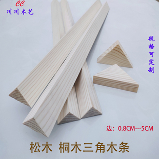 实木桐木松木等腰直角三角条diy手工模型材料松木条窗纱压条