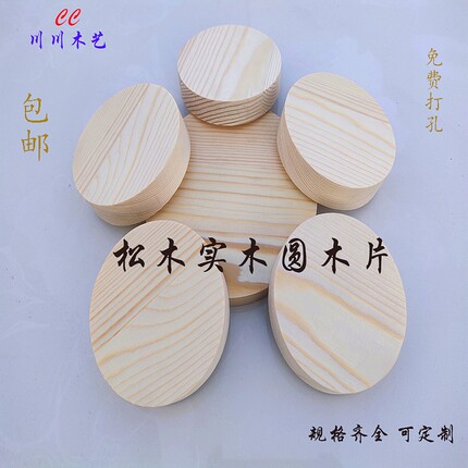 圆木片松木圆形板圆盘杯垫 桌面凳面diy模型制作材料手绘烙画板