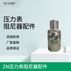 ZN压力表阻尼器配件 角式连接器不锈钢毛细管引SR散热器