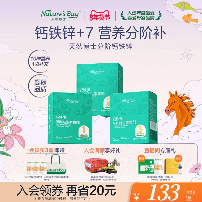 【婴幼儿宝宝补钙】天然博士分阶钙铁锌婴幼儿补充多种维生素营养,婴童食品,钙铁锌,淘宝优惠券,粉丝福利购,淘宝优惠卷
