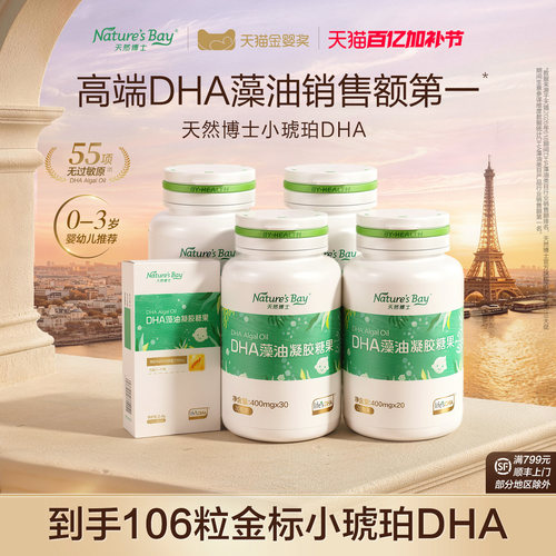 天然博士小琥珀藻油DHA
