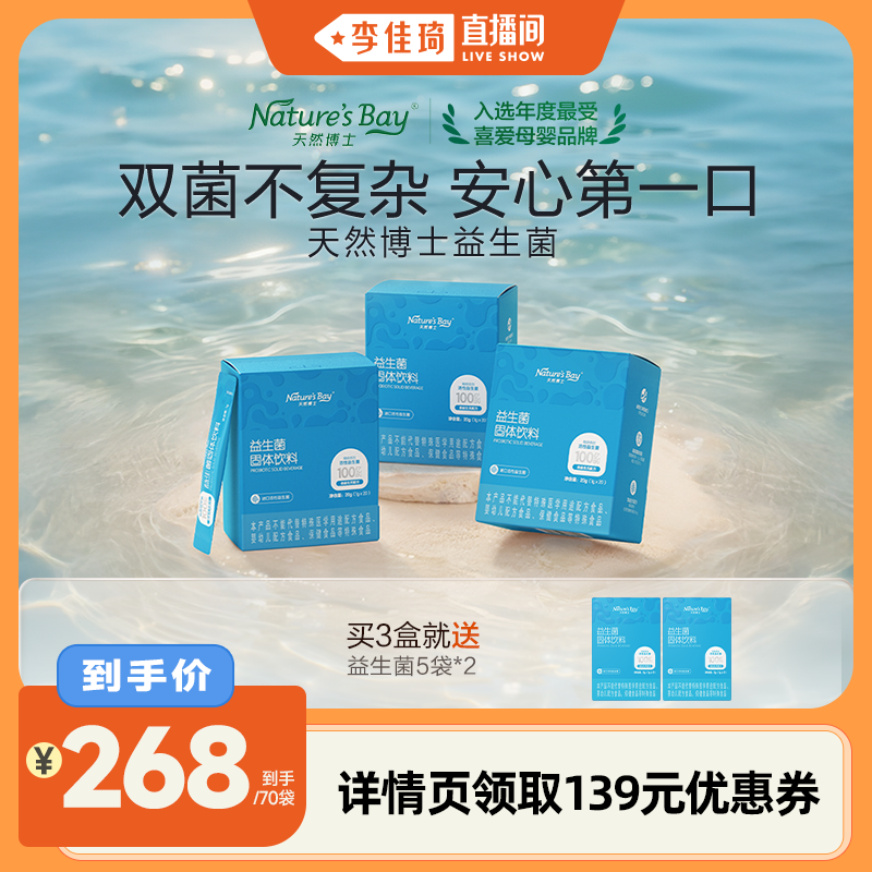 天然博士益生菌呵护肠道微生态