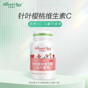 【秒杀】天然博士儿童维生素c咀嚼片针叶樱桃VC青少年成人