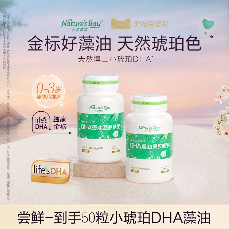【秒杀专享】金标天然博士小琥珀DHA海藻油微藻婴幼儿童孕妇可用