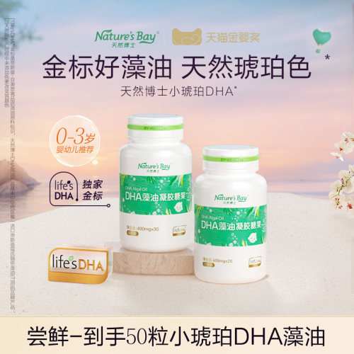 【秒杀专享】金标天然博士小琥珀DHA海藻油微藻婴幼儿童孕妇可用 - 封面
