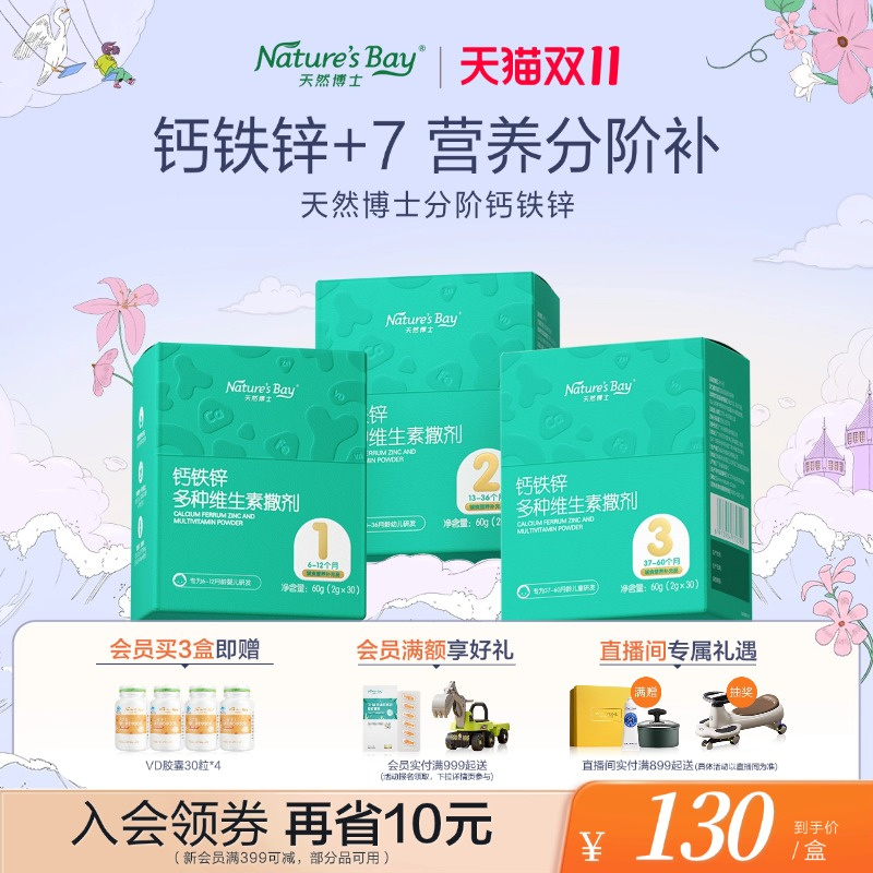 【婴幼儿宝宝补钙】天然博士分阶钙铁锌婴幼儿补充多种维生素营养