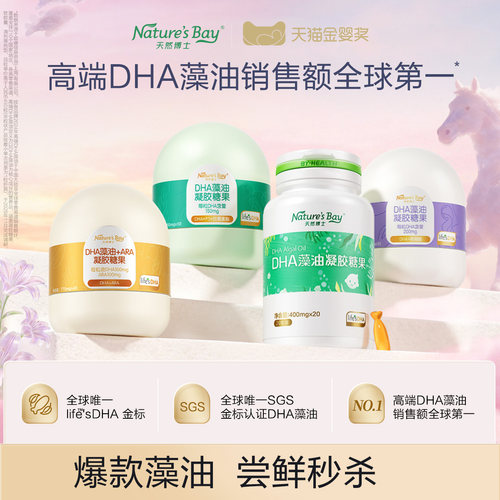 天然博士小琥珀DHA金标藻油