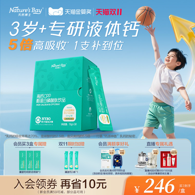 【双11抢先购】天然博士灌篮钙儿童液体钙青少年成长钙生长素补钙
