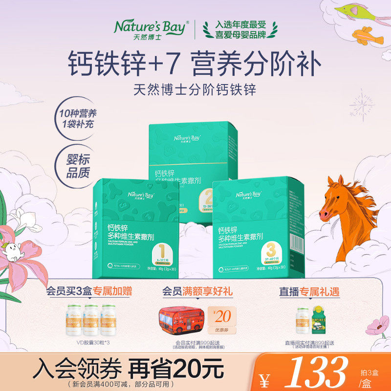 【婴幼儿宝宝补钙】天然博士分阶钙铁锌婴幼儿补充多种维生素营养