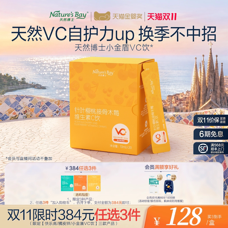 【384元任选3件】天然博士维生素C液体饮小金盾VC儿童婴儿营养