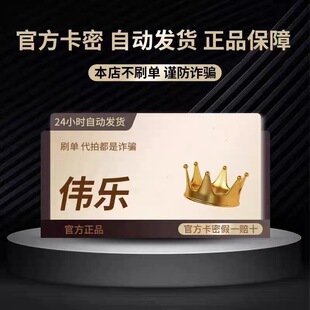 无实体100//伟/卡D元 乐 本店不刷单 叫购买都是骗子