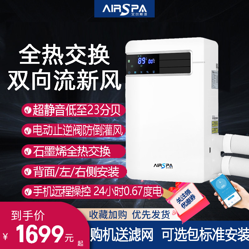 艾尔斯派壁挂式新风机全热交换双向流新风系统家用新风换气一体机