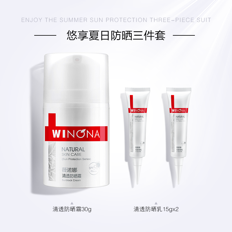 薇诺娜防晒套装 男女敏感肌全身面部素颜防晒乳保湿补水学生户外