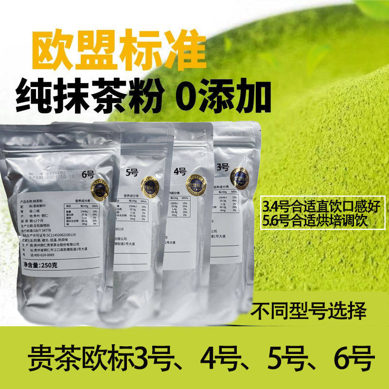 贵茶贵州欧标纯抹茶粉冲饮3456号牛奶蛋糕店烘焙拿铁专用250g装